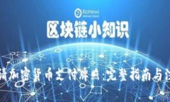 如何申请加密货币支付牌照：完整指南与注意事