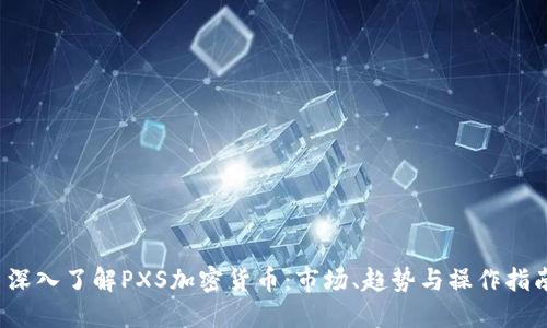  深入了解PXS加密货币：市场、趋势与操作指南