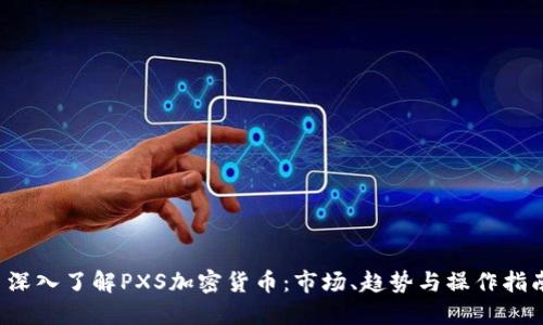  深入了解PXS加密货币：市场、趋势与操作指南