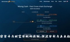 加密货币与财富分配的区别：深度分析与未来趋