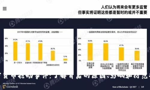 加密货币抢劫事件：了解背后的原因、影响和防范措施