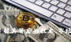 米治加密货币：了解其背后的技术、市场动向及
