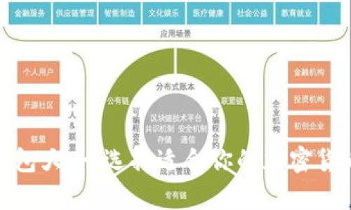 : 比特币钱包大全：选择适合你的加密货币存储方案