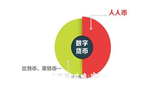 比特币冷钱包取币全攻略：安全与便捷并存