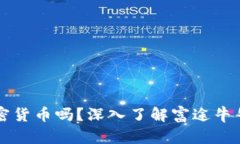 富途牛牛是加密货币吗？深入了解富途牛牛的性