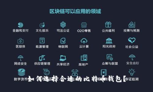 如何选择合适的比特币钱包？