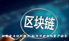 加密货币窃取软件：如何保护你的资产安全