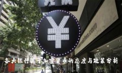 各大银行关于加密货币的态度与政策分析