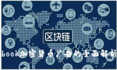 : Facebook加密货币广告的全面解析与策略