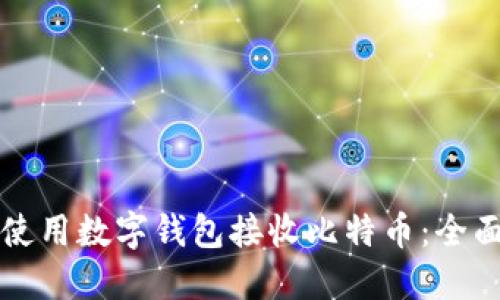 如何使用数字钱包接收比特币：全面指南
