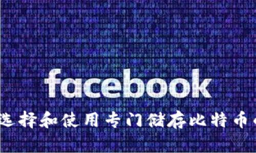: 如何选择和使用专门储存比特币的钱包？