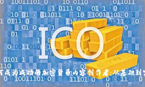 如何成为成功的加密货币内容创作者：从基础到实践