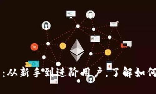 比特币钱包完全指南：从新手到进阶用户，了解如何安全存储你的比特币