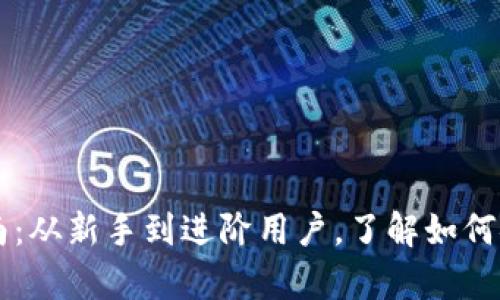 比特币钱包完全指南：从新手到进阶用户，了解如何安全存储你的比特币