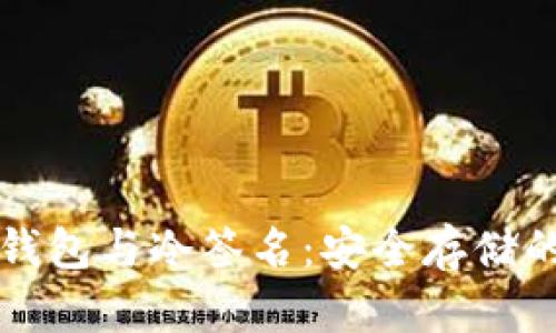 比特币冷钱包与冷签名：安全存储的最佳实践