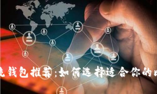 比特币主流钱包推荐：如何选择适合你的比特币钱包