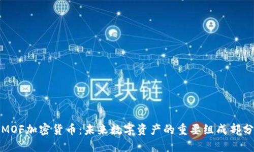 MOF加密货币：未来数字资产的重要组成部分