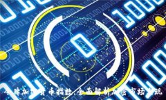   令牌加密货币指数：全面解析加密市场表现