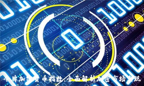   
令牌加密货币指数：全面解析加密市场表现