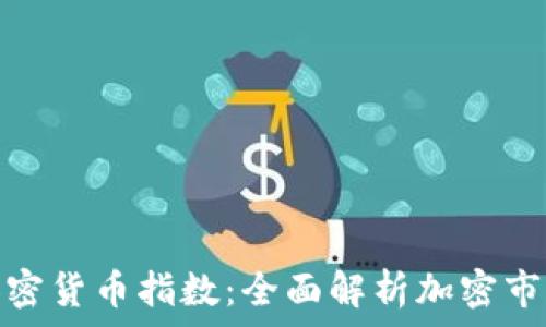   
令牌加密货币指数：全面解析加密市场表现