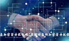 : 冰岛加密货币收税吗？详解冰岛的加密货币税收