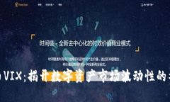 加密货币VIX：揭开数字资产市场波动性的神秘面