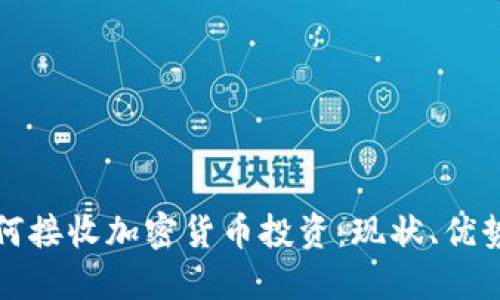 基金如何接收加密货币投资：现状、优势与挑战
