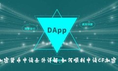 CF加密货币申请条件详解：如何顺利申请CF加密货