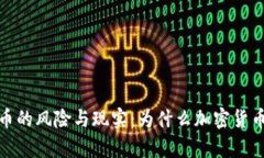 加密货币的风险与现实：为什么加密货币被夸大