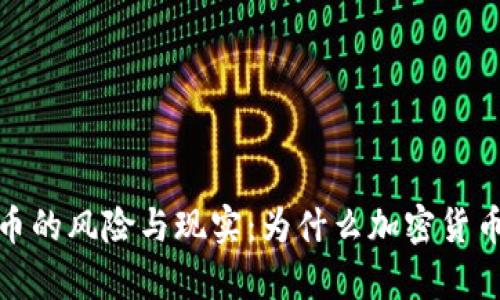 加密货币的风险与现实：为什么加密货币被夸大