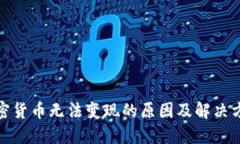 加密货币无法变现的原因及解决方案
