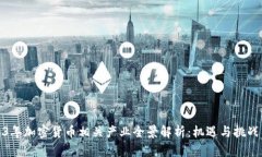 2023年加密货币相关产业全景解析：机遇与挑战并