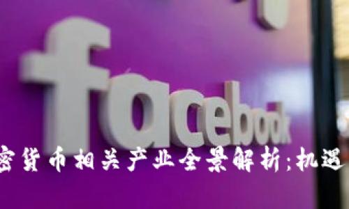 2023年加密货币相关产业全景解析：机遇与挑战并存