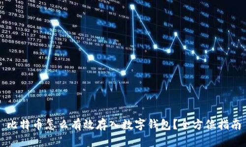比特币怎么有效存入数字钱包？全方位指南