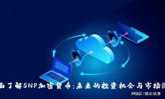 全面了解SNP加密货币：未来的投资机会与市场潜