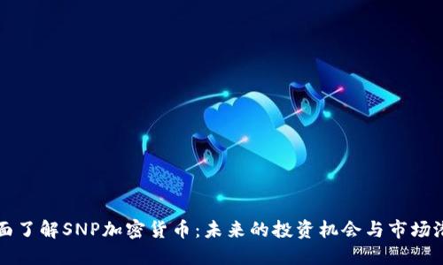 全面了解SNP加密货币：未来的投资机会与市场潜力