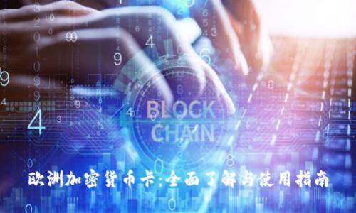 欧洲加密货币卡：全面了解与使用指南