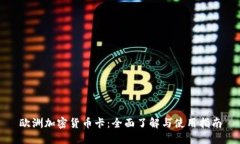 欧洲加密货币卡：全面了解与使用指南