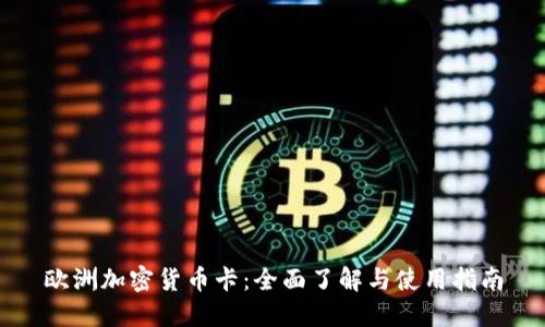 欧洲加密货币卡：全面了解与使用指南