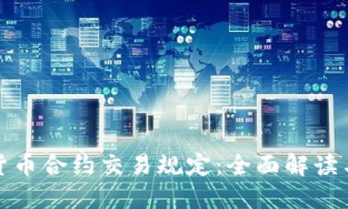 加密货币合约交易规定：全面解读与指南