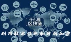 微软如何利用技术读取和分析加密货币数据