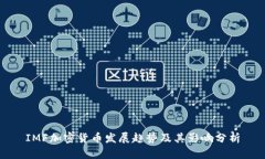 IMF加密货币发展趋势及其影响分析