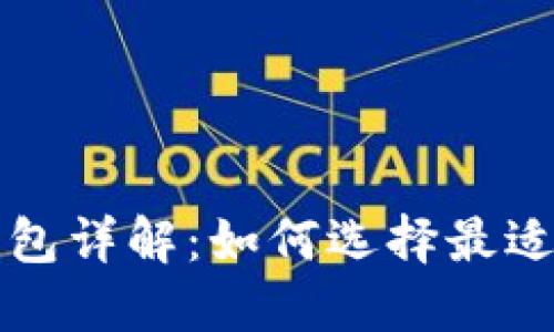比特币区块大小钱包详解：如何选择最适合你的比特币钱包
