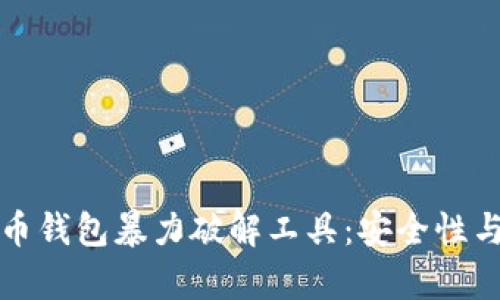 探秘比特币钱包暴力破解工具：安全性与风险分析