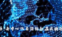DAO加密货币：去中心化自治组织在区块链中的新
