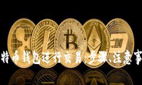 如何从比特币钱包进行交易：步骤、注意事项与技巧