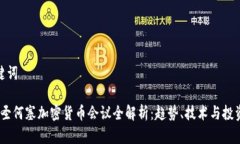 和关键词2023圣何塞加密货币会议全解析：趋势、