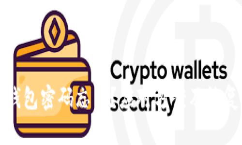 比特币解锁钱包密码忘了？应对方案及恢复技巧全攻略