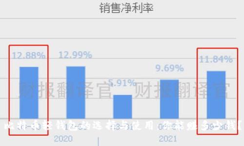 比特币轻钱包的选择与使用：你能赚多少钱？