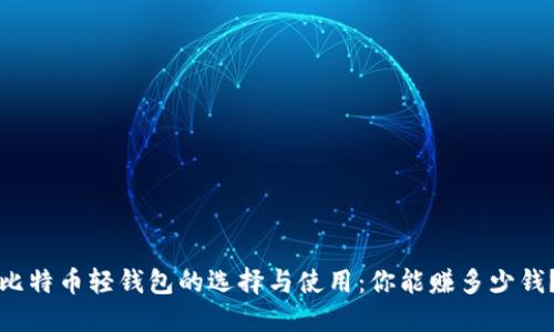 比特币轻钱包的选择与使用：你能赚多少钱？